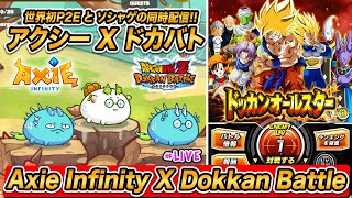 禁断のコラボ 世界初アクシーとドッカンバトルの同時配信やります Axie Infinity x Dokkan Battle LIVE [upl. by Bomke]