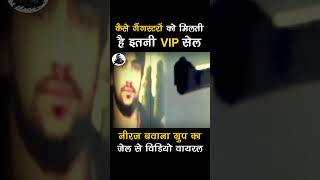 कैसे Gangsters को मिलती है इतनी VIP सेल  Neeraj Bawana ग्रुप का Jail से Video Viral shorts [upl. by Merceer]