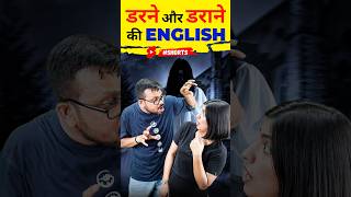 डरने और डराने 😮की English Speaking English Vocabulary English Connection shorts [upl. by Hnim]