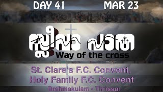 കുരിശിൻ്റെ വഴി DAY 41  Way of the Cross Malayalam Kurishinte Vazhi  Lent SeasonLiveGoodness TV [upl. by Joella898]