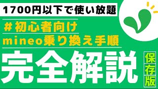 コスパ最強格安 SIM mineo乗り換え手順の完全解説 [upl. by Nocaj]