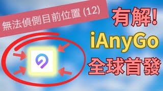 客觀評價「iAnyGo」寶可夢飛人「無法偵測目前位置12」有解了 [upl. by Coraline]