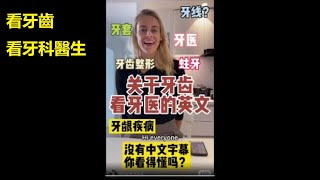 看牙齒 看牙科醫生 常用的英文  倫敦口音 牙科 英语 See a dentist  frequently used English terms [upl. by Wiltz]