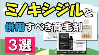 ミノキシジルとの併用で効果UP！ おすすめ育毛剤３選 [upl. by Aileme147]