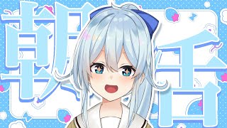 【朝活283】活動5周年を迎えた朝なので特別です🎉【雪城眞尋にじさんじ】 [upl. by Akinek]