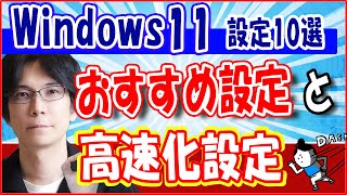 【Windows 11】コンピューターを高速化する 方法とお勧めの設定【１０選】 [upl. by Daye750]