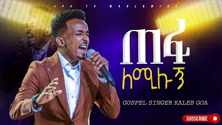 ጠፋ ለሚሉኝ  አምልኮ ከዘማሪ ካሌብ ጎአ  PROPHET HENOK GIRMAJPS TV WORLD WIDE 2024 [upl. by Pazit314]