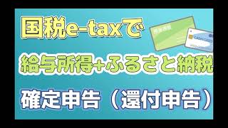 【令和５年度確定申告】ふるさと納税の確定申告（還付申告）国税etaxで電子申告 [upl. by Amsirahc948]