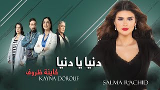 Salma Rachid  Denia Ya Denia سلمى رشيد  دنيا يا دنيا جينيرك مسلسل كاينة ظروف [upl. by Arianne760]