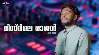 Misrile rajan l Ashiq Vavad l Mappilapattukal l Old Is Gold Mappilappattu Mappila Song Malayalam [upl. by Tocs910]