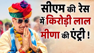 Kirodi Lal Meena ने Rajasthan के CM की रेस में मारी एंट्री अब क्या करेंगे Modi [upl. by Ahsimek]