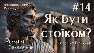 Як бути стоїком ЗАКЛЮЧНИЙ Розділ 14  філософія стоїцизму аудіокнига українською [upl. by Phaedra605]