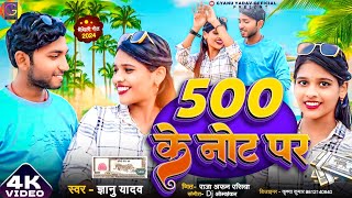 500 Ke Note Par  Gyanu Yadav Maithili Song 2024  Sixer Ke Nokh Par  Maithili Song  Maithili Gana [upl. by Ecyle]