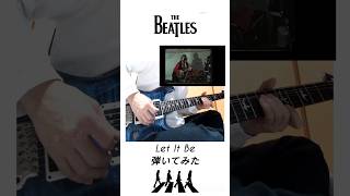 THE BEATLES Let It Be ビートルズ レットイットビー ギター弾いてみた [upl. by Nileek]