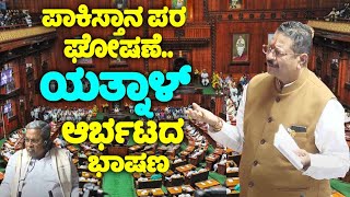 Yatnals Firing Speech On Pakistan Zindabad in Assembly 2024  Karnataka Assembly Fight  YOYO TV Ka [upl. by Clothilde]