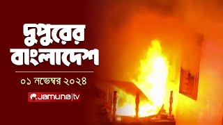 দুপুরের বাংলাদেশ  Dupurer Bangladesh  News and Bulletin  01 November 2024  1 PM  Jamuna TV [upl. by Alleyn]