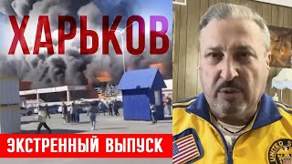 🔥ХАРЬКОВ  ЭКСТРЕННЫЙ ВЫПУСК  🦅 ТАБАХ [upl. by Sandell348]