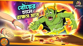 Bouer Chale Rakkhusi Mat  SSOFTOONS GOLPO  Magical Bangla Golpo  ANIMATION STORIES [upl. by Seigler]