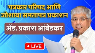 Prakash Ambedkar press conference  प्रकाश आंबेडकर पत्रकार परिषद live [upl. by Clarie]