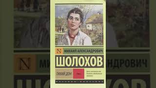 Тихий Дон Михаил Шолохов  Книга первая часть первая Аудиокнига [upl. by Eide]