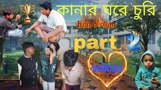 comedy finne videos🎥🎥😝 kanar ghore churie part 2sobhan comedy😝😝 [upl. by Norton44]