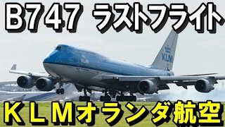 KLMオランダ航空 B747 ラストフライト、 成田空港からB747が、また１機姿を消した。 [upl. by Artek]