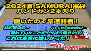 【エアガン福袋】2024夏ハンドガン2本福袋を開封【SAMURAI】 [upl. by Assenej496]