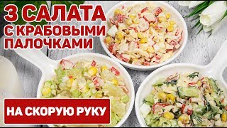 3 Салата с КРАБОВЫМИ палочками на Любой ВКУС  Крабовый Салат САМЫЕ ВКУСНЫЕ ВАРИАНТЫ ПРИГОТОВЛЕНИЯ [upl. by Nordek962]