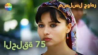 الحلقة 75 [upl. by Allissa151]