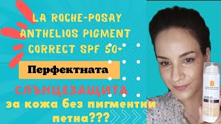 La RochePosay Anthelios Pigment Correct SPF 50 край на пигментните петна2022 [upl. by Gladys]