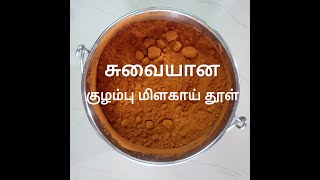 சுவையான குழம்பு மிளகாய் தூள் அரைக்கும் முறைkuzhambu milagai thool recipe [upl. by Aivatan]