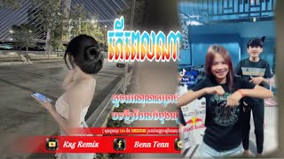 Ⓜ️ បទល្បីក្នុង tik tok 🛸🚀តើពេលណាបងមករកអូន ReMiX New 2025 KJ ReMiX [upl. by Adnirim]