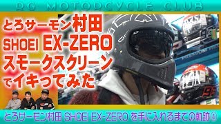 RGMCC 622 とろサーモン村田 話題のSHOEIヘルメットEXZEROを手に入れる！④ [upl. by Trinatte]