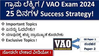 Village AccountantVAO Exam 2024  25 Days Exam Strategy  Exclusive TopicsSuccess ಮಂತ್ರ Videos [upl. by Nosduj599]