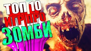 ТОП 10 ИГР ПРО ЗОМБИ ДЛЯ СЛАБЫХ ПК [upl. by Nancy]