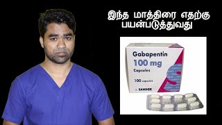 Gabapentin 300mg uses in Tamil  கபாபெண்டின் மருந்து [upl. by Droffilc]