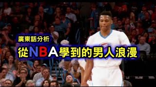 廣東話分析：從NBA學到的男人浪漫！ [upl. by Salb388]