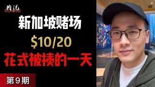 【新加坡赌场德州9】雪上加霜，什么样的大叔拿A high抓我allin咋唬 [upl. by Kirwin]