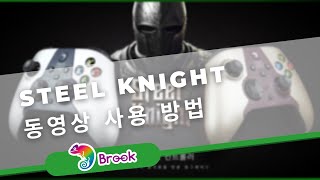 동영상 사용 방법【Steel Knight】무선 컨트롤러 연결 방법 [upl. by Stenger14]