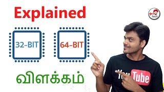 32 bit vs 64 bit  Difference  விளக்கம்  Tamil Tech Explained [upl. by Channa]