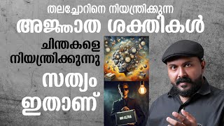 ചിന്തകളെ അജ്ഞാത ശക്തികൾ നിയന്ത്രിക്കുന്നു mk ultra I schizophrenia I Speech by Nipin Niravath [upl. by Ahsiuqram761]