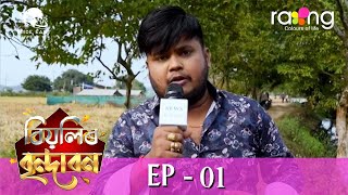 Biyolir Brindabon  বিয়লিৰ বৃন্দাবন  08th Jan 2024  Ep No 01 [upl. by Tades]