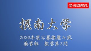 【公募推薦】摂南大学2020A日程1日目薬学部数学第２問 [upl. by Nyrrat]