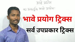 भावे प्रयोग ट्रिक्स  Bhave Prayog Prayog marathi grammar  Marathi grammar Prayogyj academy [upl. by Grimbal]