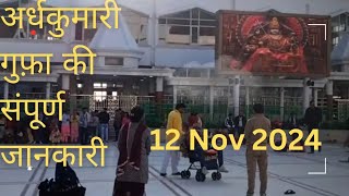 🚩अर्द्धकुमारी गर्भजून गुफ़ा 🚩संपूर्ण जानकारी 12 Nov 2024 UPDATE Vaishno Devivaishnodevi2024 [upl. by Zzahc]