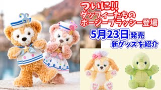 【待望の新商品】5月23日発売のダッフィー＆フレンズの新グッズを紹介。ついにダッフィー・シェリーメイのポージープラッシーが登場。クッキー・アンとオル・メルのグッズも発売です 324 [upl. by Nitsreik]