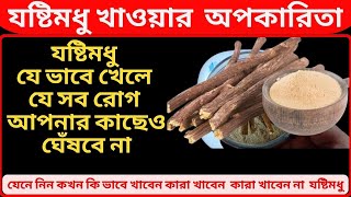 যষ্টিমধুর অপকারিতাjosti modhur upokaritaরাতে যষ্টিমধু খানমাএ ৭ দিন রাতে যষ্টিমধু খেলে কি হয় জানেন [upl. by Maury]