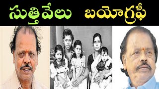 Suthivelu Biography In Telugu  Suthivelu Biography [upl. by Eisse]