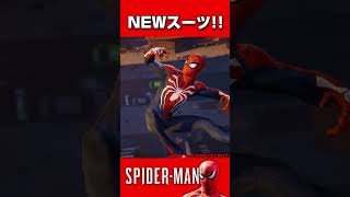 【スパイダーマン】NEWSUIT！ shorts spiderman スパイダーマン [upl. by Oznol]