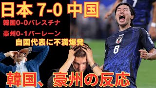 【海外の反応】サッカー日本代表 ワールドカップ最終予選 2024 09 05 日本7 0 中国 韓国・オーストラリアの反応【2ch】 [upl. by Knowles]